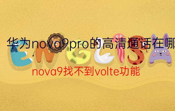 华为nova9pro的高清通话在哪 nova9找不到volte功能？